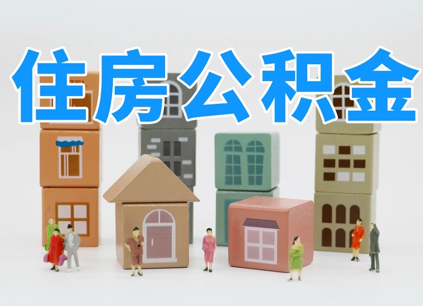 明港专业提取住房公积金（专门提取公积金的是真的吗）